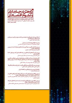 معرفی و دانلود فصلنامه علمی تخصصی پژوهش در حسابداری و علوم اقتصادی - شماره 10 - جلد دو
