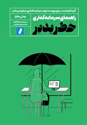 معرفی و دانلود کتاب راهنمای سرمایه گذاری خطرپذیر