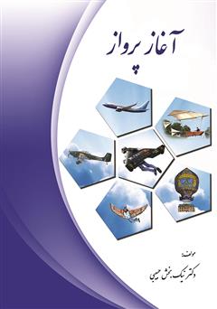 معرفی و دانلود کتاب آغاز پرواز