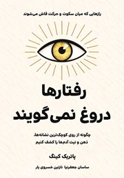 معرفی و دانلود کتاب رفتارها دروغ نمی‌گویند