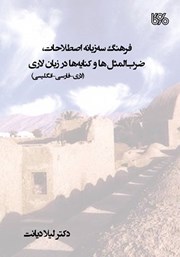 معرفی و دانلود کتاب فرهنگ سه زبانه اصطلاحات، ضرب المثل‌ها و کنایه‌ها در زبان لاری (لاری، فارسی، انگلیسی)