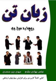 معرفی و دانلود کتاب زبان تن