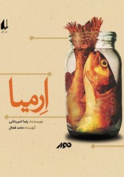 معرفی و دانلود کتاب صوتی ارمیا