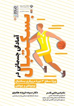 معرفی و دانلود کتاب آمادگی جسمانی در بسکتبال: ویژه سطح 3 دوره مربیگری بسکتبال نوجوانان و جوانان