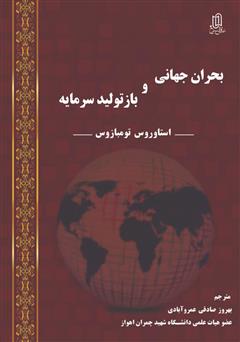 معرفی و دانلود کتاب بحران جهانی و بازتولید سرمایه