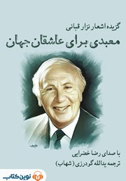 معرفی و دانلود کتاب صوتی معبدی برای عاشقان جهان