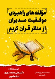 معرفی و دانلود کتاب تبیین مولفه‌های راهبردی موفقیت مدیران از منظر قرآن کریم