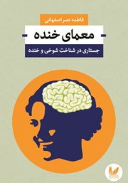 معرفی و دانلود کتاب معمای خنده
