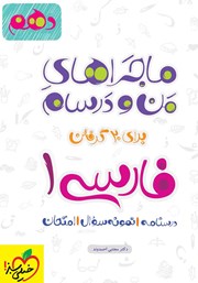 معرفی و دانلود کتاب ماجراهای من و درسام: فارسی 1 - پایه دهم