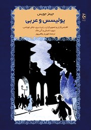 معرفی و دانلود کتاب یولیسس و عربی