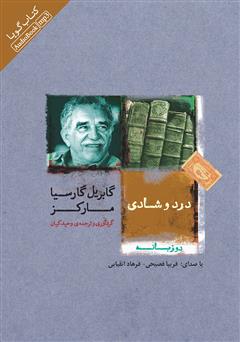 معرفی و دانلود کتاب صوتی درد و شادی