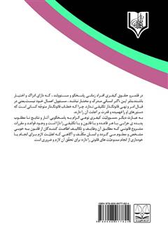 پشت جلد کتاب کتاب مسئولیت کیفری و جزایی خوابگرد در جرائم ارتکابی پشت جلد کتاب کتاب مسئولیت کیفری و جزایی خوابگرد در جرائم ارتکابی