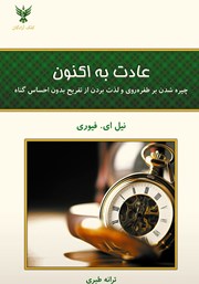 معرفی و دانلود کتاب عادت به اکنون