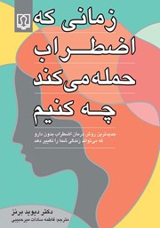معرفی و دانلود کتاب زمانی که اضطراب حمله می‌کند چه کنیم
