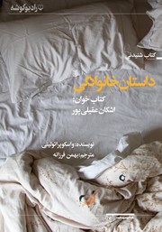 معرفی و دانلود کتاب صوتی داستان خانوادگی