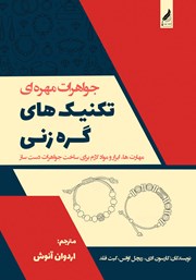 معرفی و دانلود کتاب جواهرات مهرهای