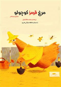 معرفی و دانلود کتاب صوتی مرغ قرمز کوچولو