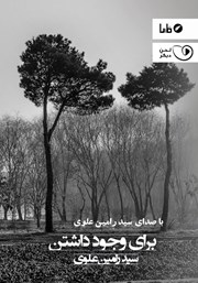 معرفی و دانلود کتاب صوتی برای وجود داشتن