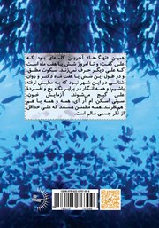 پشت جلد کتاب کتاب مثل ماهیها، مثل نهنگها پشت جلد کتاب کتاب مثل ماهیها، مثل نهنگها