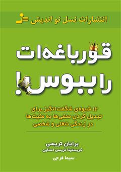 معرفی و دانلود کتاب قورباغه‌ات را ببوس