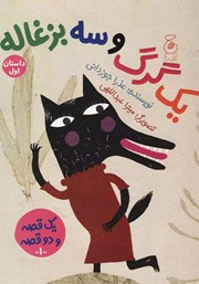 معرفی و دانلود کتاب یک گرگ و سه بزغاله، یک بز و سه بچه گرگ