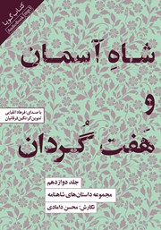 معرفی و دانلود کتاب صوتی شاه آسمان و هفت گردان