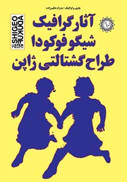 معرفی و دانلود کتاب آثار گرافیک شیگو فوکودا طراح گشتالتی ژاپن