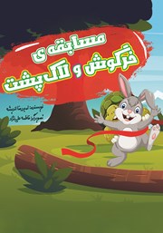 معرفی و دانلود کتاب مسابقه‌ی خرگوش و لاک‌ پشت