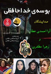 معرفی و دانلود کتاب صوتی بوسه‌ی خداحافظی