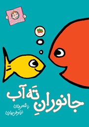 معرفی و دانلود کتاب جانوران ته آب