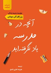 معرفی و دانلود کتاب آنچه در مدرسه یاد نگرفته‌اید