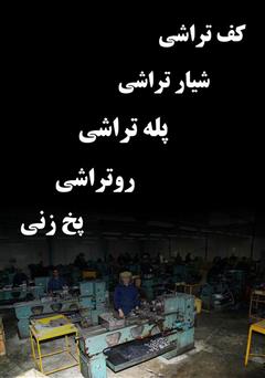 پشت جلد کتاب کتاب آموزش کف تراشی، روتراشی، پله تراشی، شیار تراشی و پخ زنی پشت جلد کتاب کتاب آموزش کف تراشی، روتراشی، پله تراشی، شیار تراشی و پخ زنی