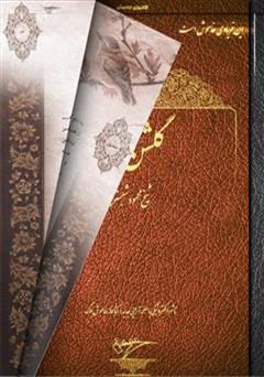 معرفی و دانلود کتاب گلشن راز