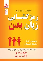 معرفی و دانلود کتاب رمزگشایی زبان بدن