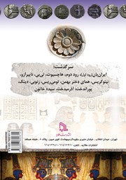 پشت جلد کتاب کتاب سرگذشت پادشاهان زن پشت جلد کتاب کتاب سرگذشت پادشاهان زن
