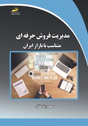 معرفی و دانلود کتاب مدیریت فروش حرفه‌ای متناسب با بازار ایران