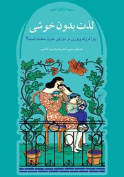 معرفی و دانلود کتاب لذت بدون خوشی