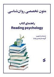 کتاب متون تخصصی روانشناسی