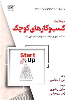 معرفی و دانلود کتاب موفقیت کسب و کارهای کوچک: 100 نکته برای پیشرفت کسب‌ و کار شما
