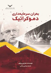 معرفی و دانلود کتاب صوتی بحران سرمایه داری دموکراتیک