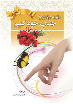معرفی و دانلود کتاب چگونه دیگران را جذب خود کنیم