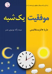 معرفی و دانلود کتاب صوتی موفقیت یک شبه
