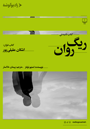معرفی و دانلود کتاب صوتی ریگ روان