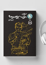 معرفی و دانلود کتاب صوتی مرگ بر مدرسه