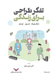 معرفی و دانلود کتاب تفکر طراحی برای زندگی