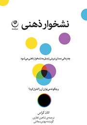 معرفی و دانلود کتاب صوتی نشخوار ذهنی