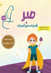 معرفی و دانلود کتاب صبر قدرت من است