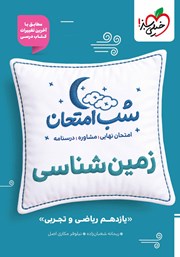 معرفی و دانلود کتاب شب امتحان زمین شناسی - یازدهم تجربی و ریاضی