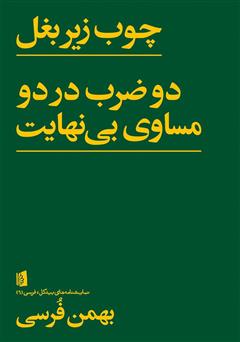 معرفی و دانلود کتاب چوب زیر بغل: دو ضرب در دو مساوی بی‌نهایت