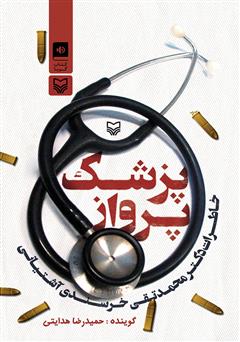 معرفی و دانلود کتاب صوتی پزشک پرواز: خاطرات دکتر محمدتقی خرسندی آشتیانی